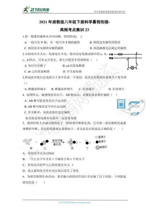 2021年浙教版八年级下册科学暑假衔接 高频考点集训23（含解析） 21世纪教育网