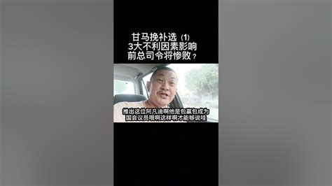 甘马挽补选（1）3大不利因素影响，前总司令将惨败？ Youtube