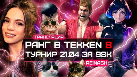 СТРИМ TEKKEN 8 РАНГ РЕГАЙТЕСЬ НА ТУРНИР DBD YouTube