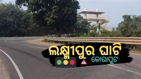 Laxmipur Ghat ଲକ୍ଷ୍ମୀପୁର ଘାଟି Koraput Odisha କୋରାପୁଟ