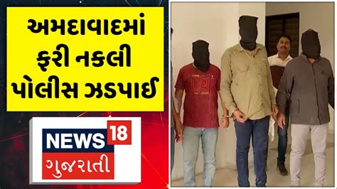 Ahmedabad News અમદાવાદમાં ફરી એકવાર નકલી પોલીસ ઝડપાઈ Fake Police