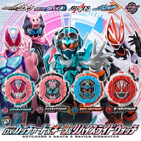 【仮面ライダーシリーズ】『dxガッチャード＆ギーツ＆リバイス ライドウォッチ』変身なりきり【バンダイ】より2024年2月発売予定♪ 人気