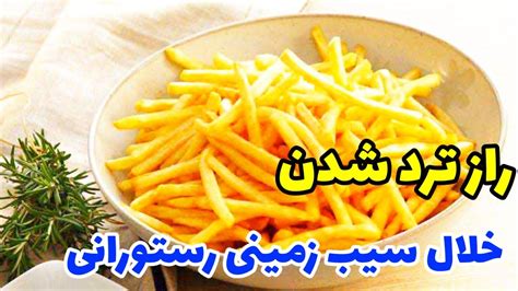 راز ترد شدن خلال سیب زمینی به سبک رستورانی The secret of crispy potato