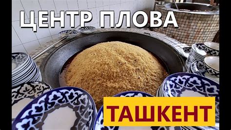 Ташкент. ЦЕНТР ПЛОВА. УЗБЕКСКИЙ плов. Узбекистан - YouTube