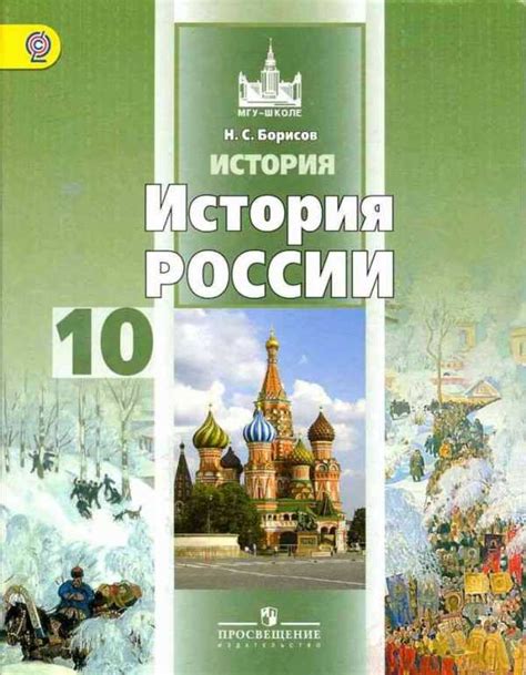 Гдз по истории россии учебник 10 класс борисов – Учебник История России ...