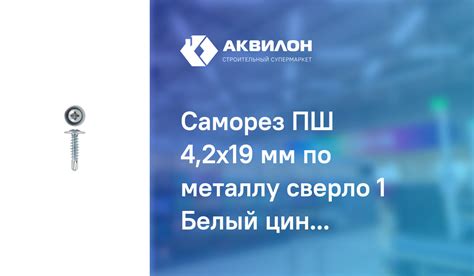 Саморез ПШ 4,2x19 мм по металлу сверло 1 Белый цинк: купить за 5.2 ₸ в ...