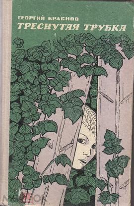 Приключения и фантастика. Краснов Г. Треснутая трубка. Чебоксары, 1975г ...