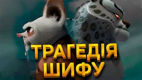 ШИФУ - РОЗБІР СЕНСУ та ФІЛОСОФІЯ ПОГАНОГО БАТЬКІВСТВА - YouTube