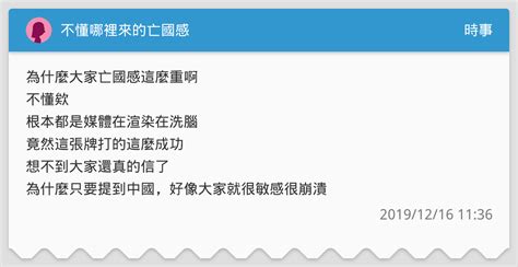 不懂哪裡來的亡國感 時事板 Dcard