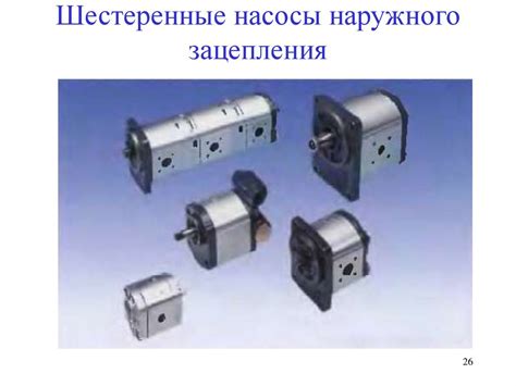 Винтовые и шестеренные насосы - презентация онлайн