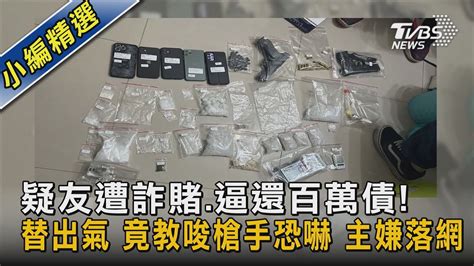 疑友遭詐賭 逼還百萬債！替出氣 竟教唆槍手恐嚇 主嫌落網｜tvbs新聞 Tvbsnews02 Youtube