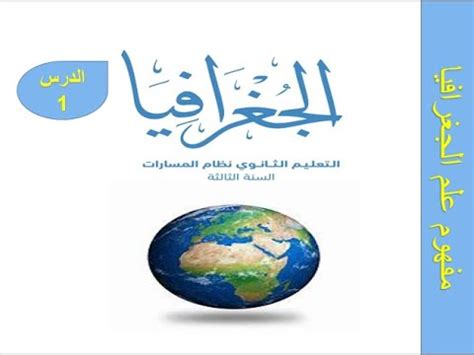 درس مفهوم علم الجغرافيا ( جغرافيا ) الصف الثالث الثانوي 1445 نظام المسارات شرح مبسط لا يفوتك ...