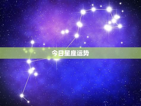 每日星运查询今日运势掌握今日的好运 星辰运势