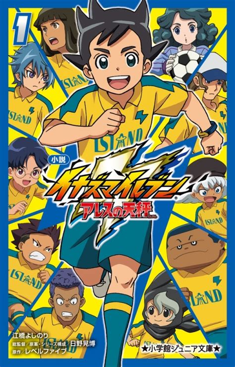 小説 イナズマイレブン アレスの天秤 1 小学館ジュニア文庫 江橋よしのり Hmvandbooks Online 9784092312333