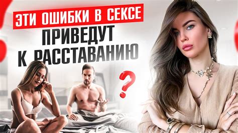 Фатальные ошибки в сексе, которые приведут к проблемам в отношениях ...