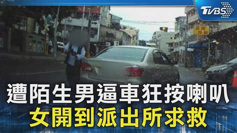 獨家 遭陌生男逼車狂按喇叭 女開到派出所求救｜tvbs新聞 Tvbsnews02 Youtube