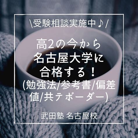 名大・名市・名工大・早慶上智に逆転合格する！高1高2向け勉強法カリキュラム教えます♪♪【11月イベント】 予備校なら武田塾 名古屋校