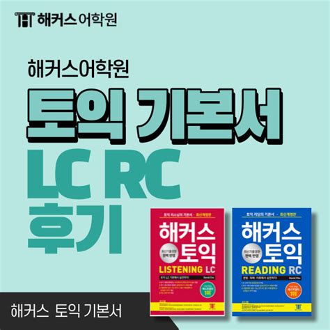 해커스 토익 기본서 Rc Reading리딩 Lc Listening리스닝 사용 후기 네이버 블로그