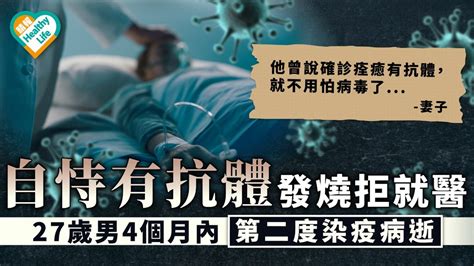 新冠肺炎｜自恃有抗體發燒拒就醫 27歲男4個月內第二度染疫病逝 晴報 健康 呼吸道疾病 D210615