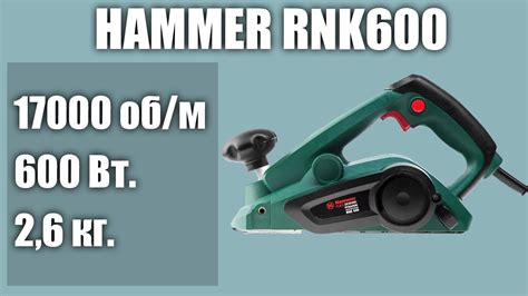 Электрорубанок Hammer RNK600 - YouTube
