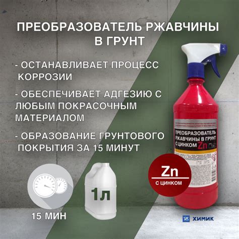 Характеристики Преобразователь ржавчины в грунт с цинком, 1л подробное ...