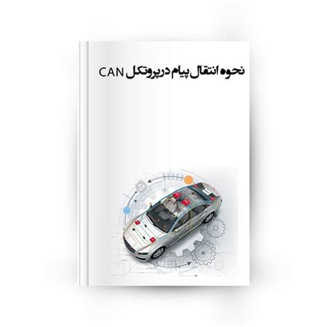 روش انتقال پیام در پروتکل CAN چیست؟