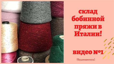 Бобинная пряжа в Италии прямо со склада ! Обзор #1 . - YouTube