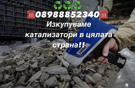 Изкупувам катализатори | Купува | Ямбол Изкупувам катализатори! Цени по ...