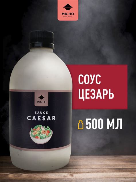 Соус Цезарь для салата MR.HO 500 мл - купить с доставкой по выгодным ...