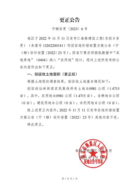 南京市栖霞区人民政府 更正公告 宁栖征更〔2023〕6号