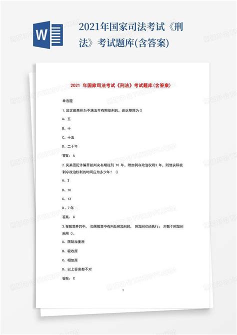 2021年国家司法考试《刑法》考试题库含答案word模板下载编号lkpwrkge熊猫办公