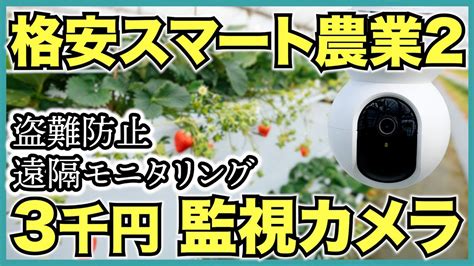 【格安スマート農業】ビニールハウスに3千円のウェブカメラを設置して遠隔監視とモニタリング【夜間の農作物の盗難防止】atom Cam2