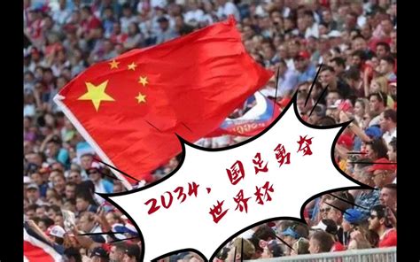 【fm2022】2034年中国国足勇夺世界杯！国足的新生黄金一代的世界杯之旅！（第一期）哔哩哔哩bilibili实况解说