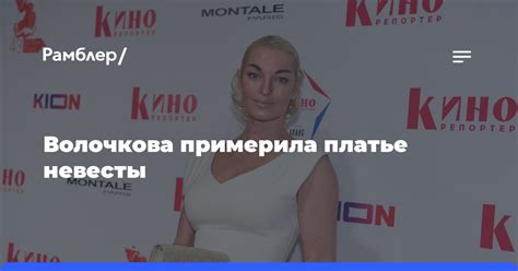 Волочкова вышла на подиум в платье невесты и попала на видео Рамблер новости