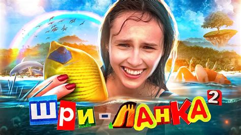 Шри-Ланка. Часть 2. Поймали руками рыбу! 😂 - YouTube