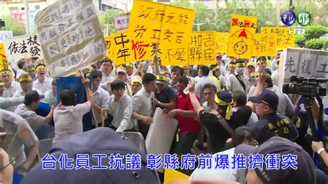 台化員工抗議 彰縣府前爆警民衝突 Youtube