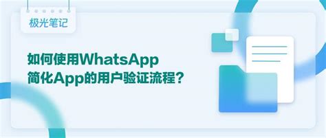 如何使用whatsapp简化app的用户验证流程？ 知乎