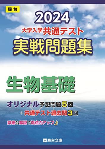 【楽天市場】2024 大学入学共通テスト 実戦問題集 生物基礎 駿台大学入試完全対策シリーズ：nrfオンラインショップ