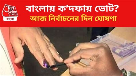 Lok Sabha Elections 2024 Date লোকসভা নির্বাচনের দিন ঘোষণা আজ বাংলায়