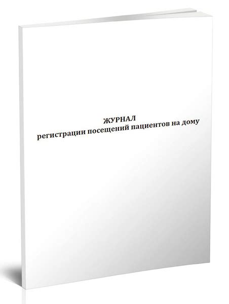 Книга учета Журнал регистрации посещений пациентов на дому. 60 страниц ...