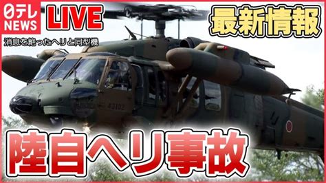 【ライブ】『陸自ヘリ事故』最新情報――海底で新たに1人発見政府関係者が明らかに 死亡確認の2人の遺体は沖縄本島へ搬送 など（日テレニュース