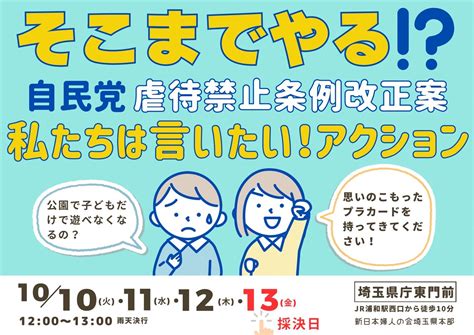 埼玉県 虐待禁止条例改正案 撤回！ 新日本婦人の会中央本部