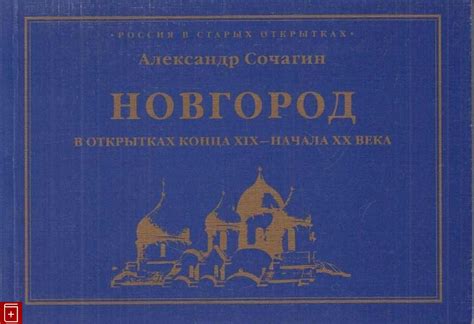 Книга Новгород в открытках конца XIX - начала XX века Сочагин А Г ...