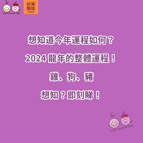 想知道今年運程如何？2024龍年12生肖運程︰雞、狗、豬