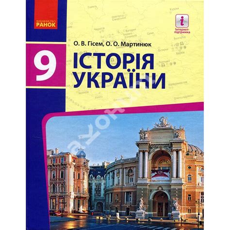 Купити книгу Історія України 9 клас. Підручник - Олександр Гісем ...