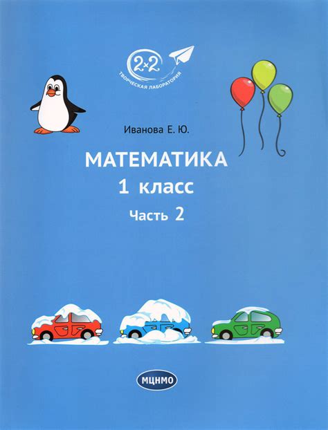 Математика. 1 класс. Учебник. Часть 2 | Иванова Елена Юрьевна - купить ...