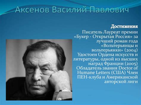 Аксенов Василий Павлович - презентация онлайн