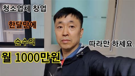 청소 배우실 분 청소업체 창업 한달 순수익 1000 만원 팀장팀원 구함 입주청소 이사청소 거주청소 Youtube