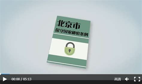 视频：《北京市保守国家秘密条例》解读宣传片政策解读首都之窗北京市人民政府门户网站