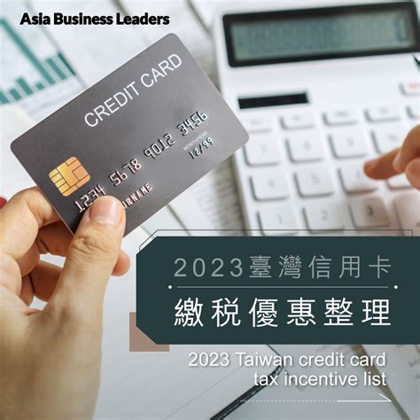 銀行回饋誰划算？2023臺灣信用卡繳稅優惠整理 Wealth 2023 05 03 Asia Business Leaders